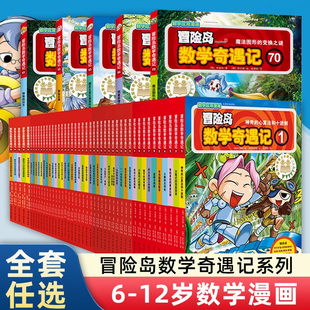 冒險島數(shù)學奇遇記全集1 70兒童漫畫故事書讀本 70全套漫畫故事書益智兒童讀物小學生一二三四五六年級數(shù)學知識點課外數(shù)學漫畫書66