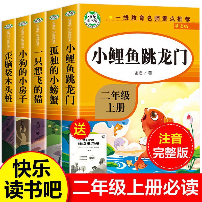 人教版快乐读书吧二年级上册必读课外书注音版小鲤鱼跳龙门孤独的小螃蟹小狗的房子一只想飞的猫神笔马良二年级小学生课外阅读