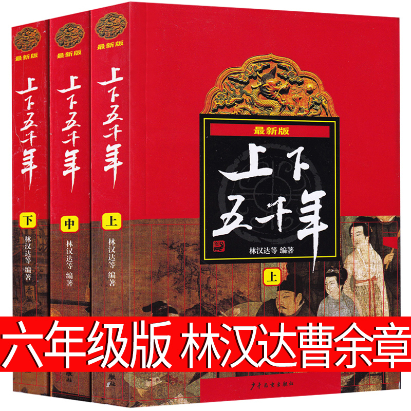 上下五千年林汉达曹余章六年级中国少年儿童出版社原版原著正版包邮小学生完整版青少年版中国中华上下5000年书历史书推荐读物-封面