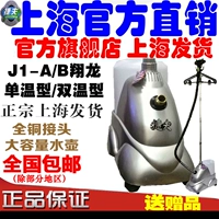 Jiefifu Steam Hanging Hot Machine Подлинная бесплатная доставка Шанхайский официальный веб -сайт Главный истребитель домашний торговец бизнесом J1AB xianglong Одиночный и двойная температура