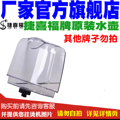捷喜福蒸汽挂烫机配件正品包邮