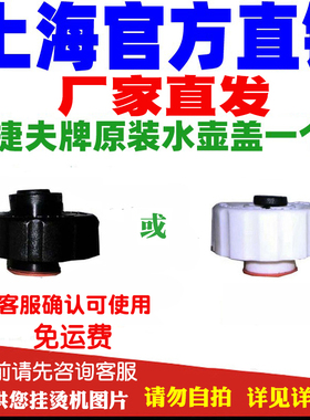 捷夫蒸汽挂烫机配件厂家直销金龙腾龙飞龙神龙翔龙原装水壶盖家电