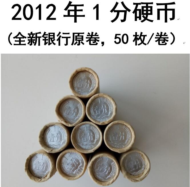 全新原卷 2012年一分 1分硬幣 整卷 50枚