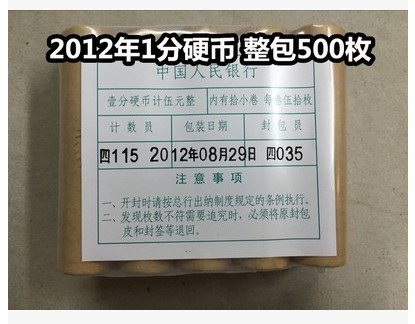 2012年1分硬幣12年一分硬幣整包500枚原包