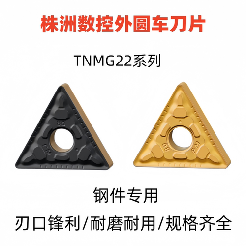 株洲大三角数控外圆车刀片TNMG220404 220408-PM YBC251 252钢件