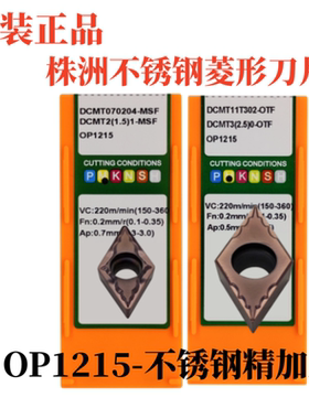 原装株洲不锈钢专用数控车刀片DCMT070204-OTF OP1215 精车刀片