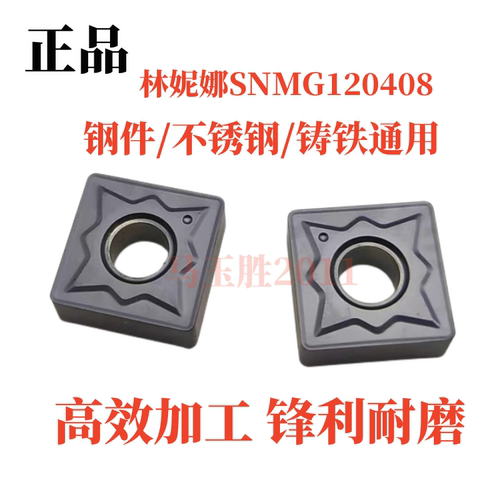 林尼娜四方形数控车刀片SNMG120404NN SNMG120408NN LT10