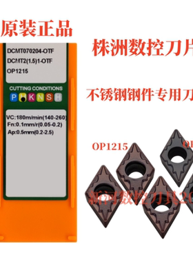 正品株洲数控刀片 DCMTO70204-OTF OP1215 不锈钢钢件专用车刀片