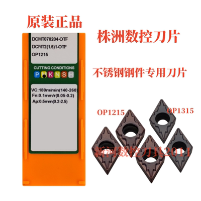 正品株洲数控刀片 DCMTO70204-OTF OP1315不锈钢钢件专用刀片车刀