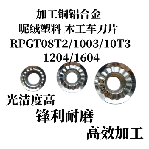 数控铝用圆铣刀片RPGT08T2/1003/10T3MO/1204MO1604-AK H01