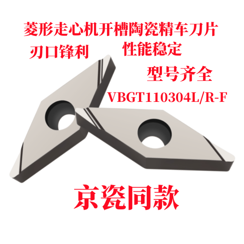 京瓷槽走心机精车刀粒VBGT110302L/R-F  VBGT110304L/R-F陶瓷刀片