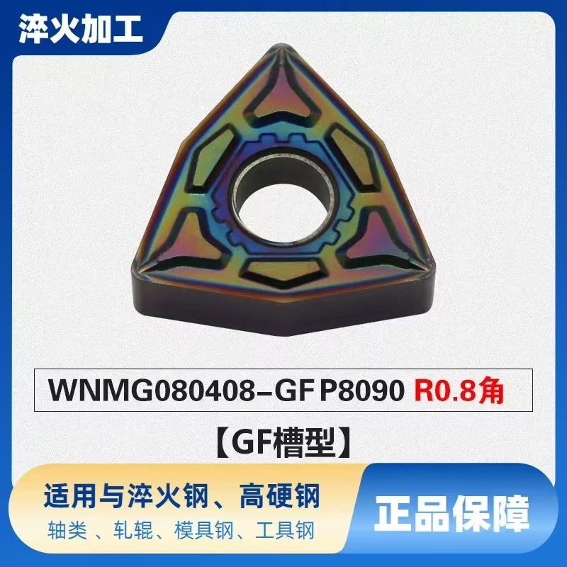 七彩淬火钢桃形外圆车数控刀片WNMG080408-GF P8090高硬钢加工