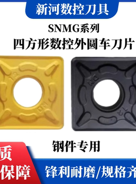 株洲四方数控外圆车刀片SNMG150608 SNMG150612-DM YBC251 252