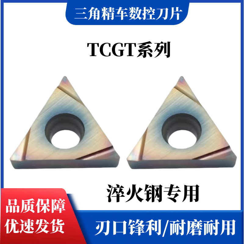七彩淬火钢专用三角镗孔数控刀片TCGT110202L-S/TCGT110204L-S