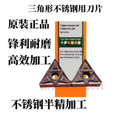 株洲不锈钢数控外圆车刀片TNMG160404-MF/TNMG160408-MF OP1215