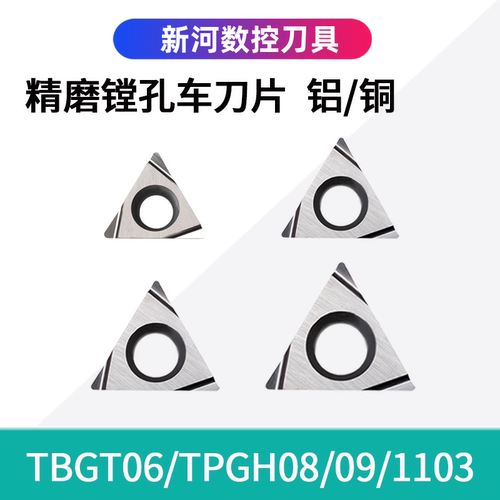 数控刀片精镗刀片TPGH08/TBGT06/TPGT09/TPGH1102小零件精密加工