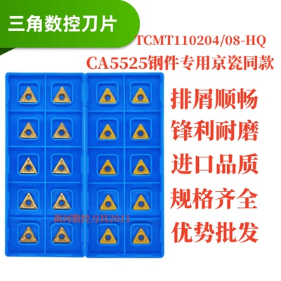 三角形数控车刀片TCMT090208-HQ  CA5525钢件专用京瓷同款