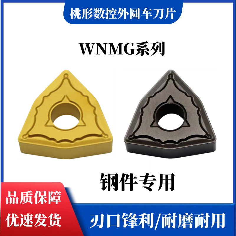 桃形外圆数控车刀片WNMG080404 080408/080412-PC钢件专用