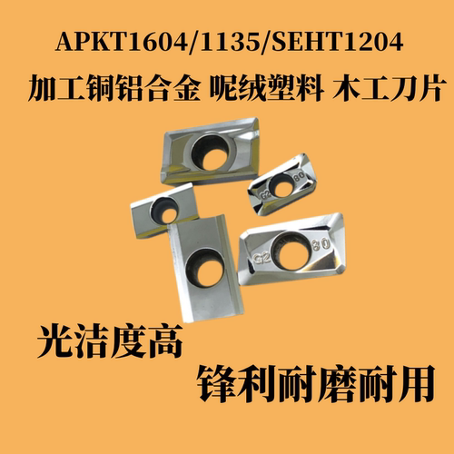 铜铝铣刀片APKT1604-MA H01 160402/160404/1135木工刀片SEHT1204