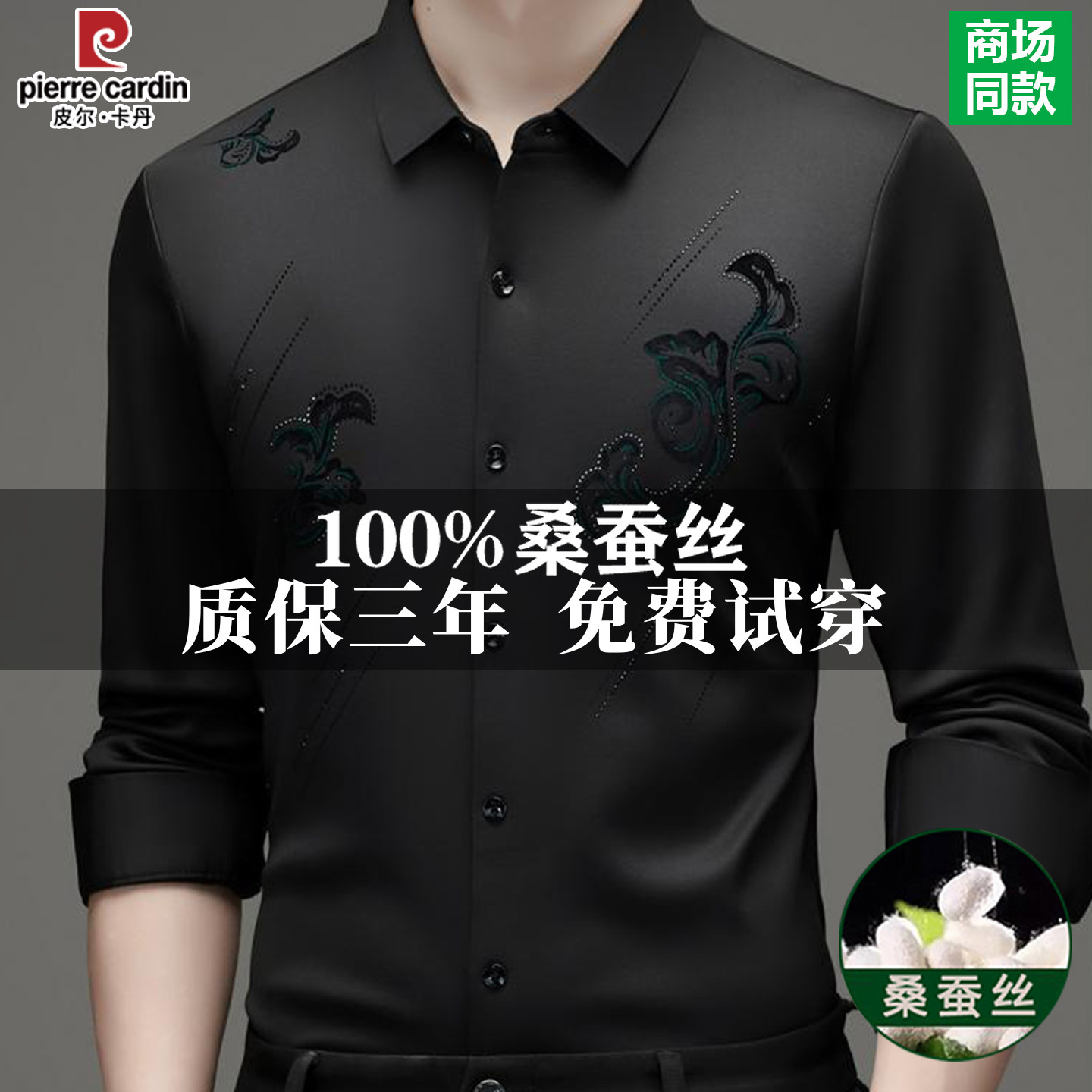皮尔卡丹桑蚕丝男士长袖保暖衬衫加绒加厚高级感无痕免烫中年衬衣
