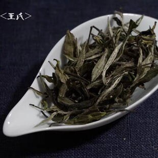 『王氏』传统手工白茶 自创高山头采花香馥郁 明前荒野高品牡丹王