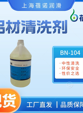 铝材清洗剂 BN-104