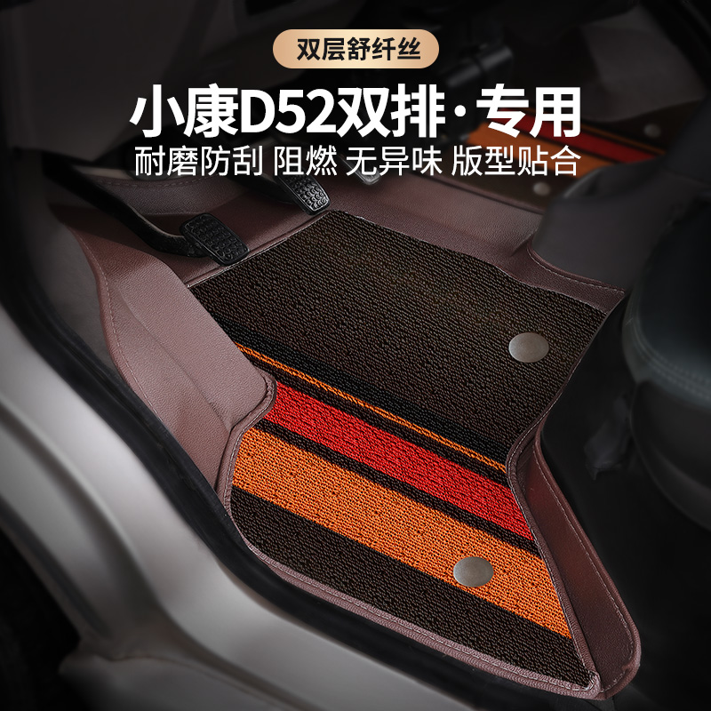 东风小康D52双排双层耐磨脚垫