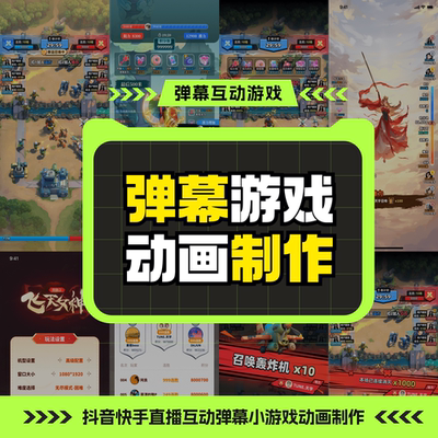 弹幕游戏动画特效制作/抖音快手直播互动弹幕小游戏动画定制