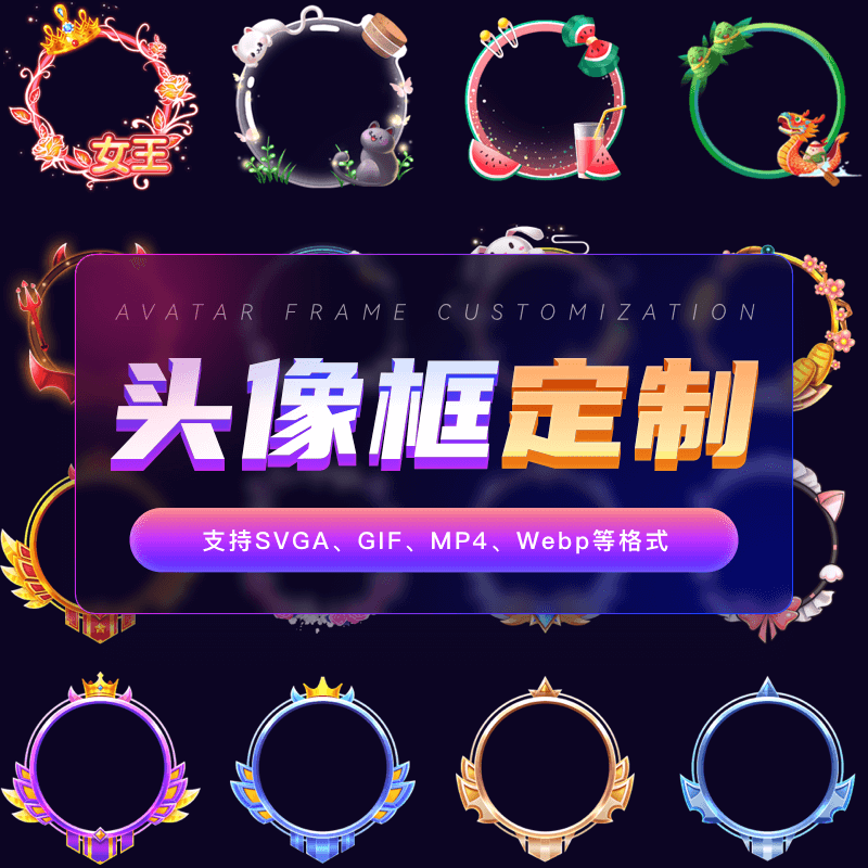 头像框静态动态svga png 格式可定制