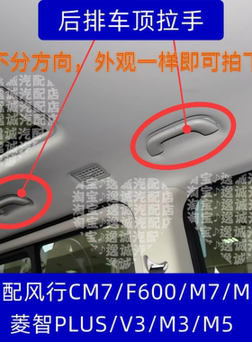 东风风行CM7F600M6M7菱智PLUSM5M3V3后排车顶拉手顶棚上扶手扣手