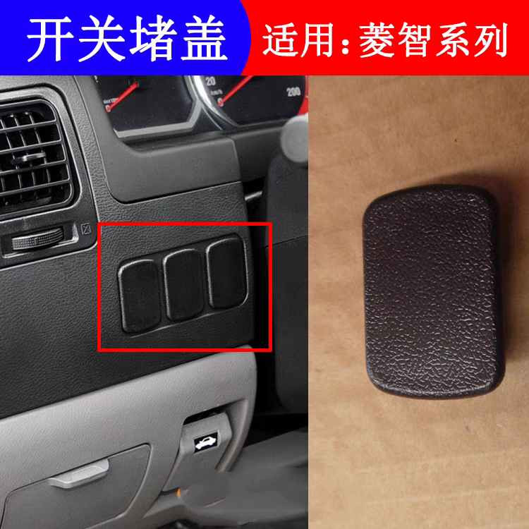 菱智M3V3M5仪表台装饰盖