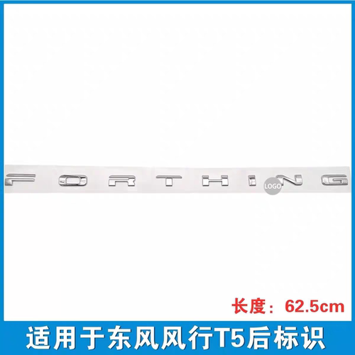 适用东风风行T5后尾门字标贴标