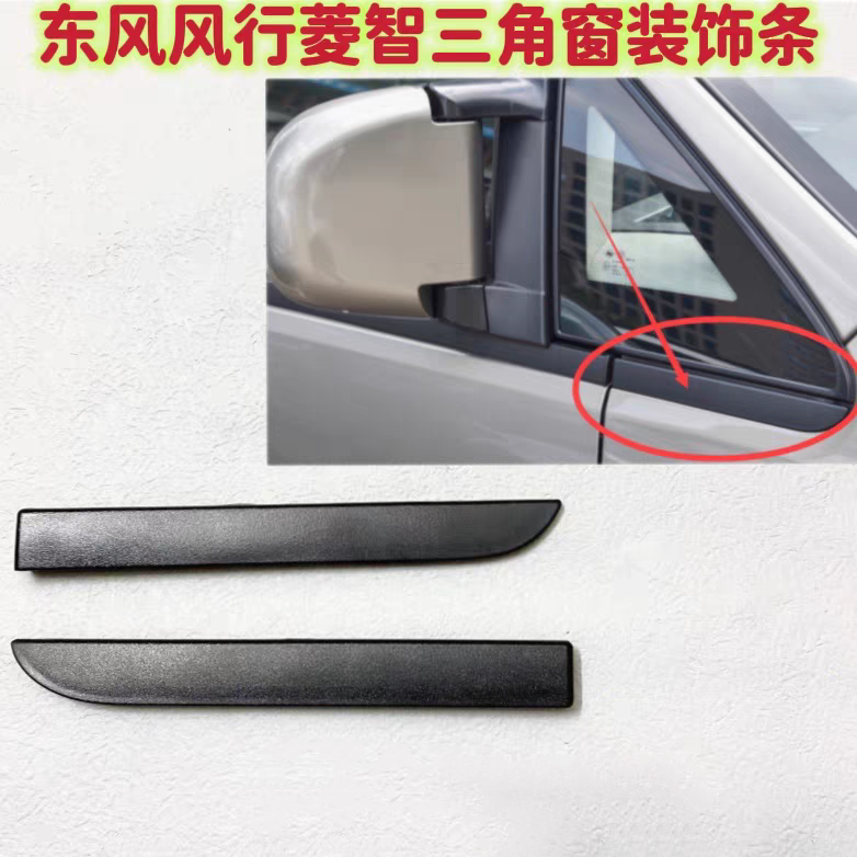 适用于东风风行菱智M3 V3 M5前车门三角窗玻璃下饰条外压条外饰板