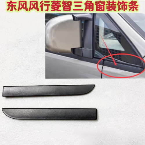 风行菱智前门三角窗外压条饰条