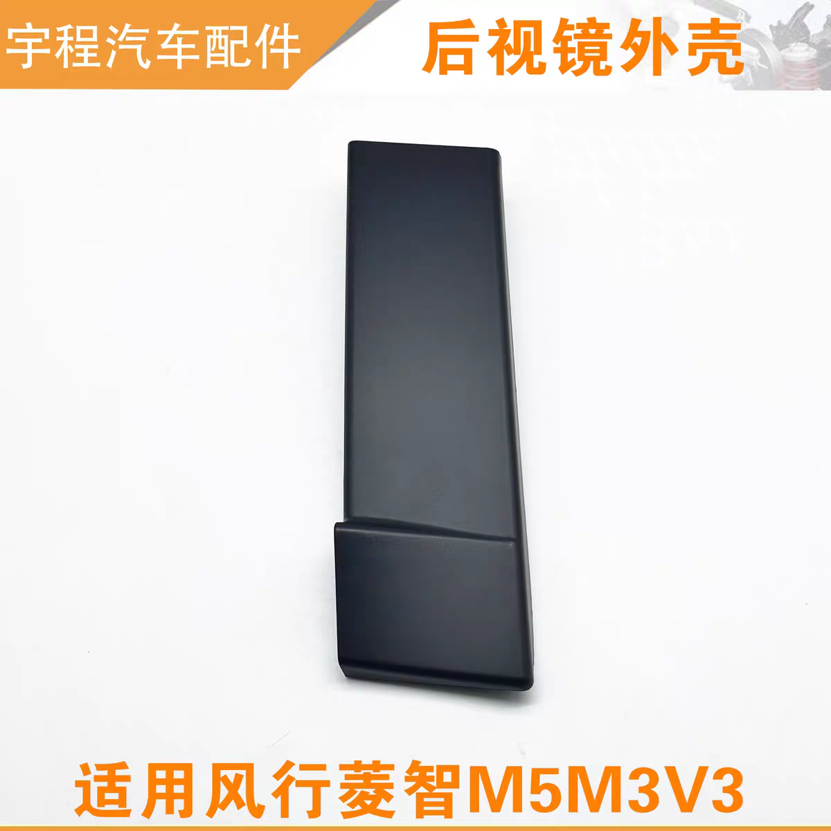 东风风行菱智倒车镜盖板螺丝盖