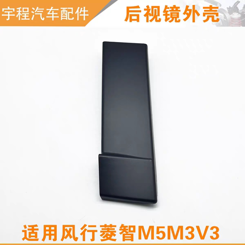 东风风行菱智倒车镜盖板螺丝盖