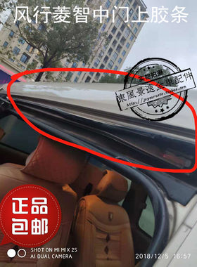 东风风行菱智中门上密封胶条