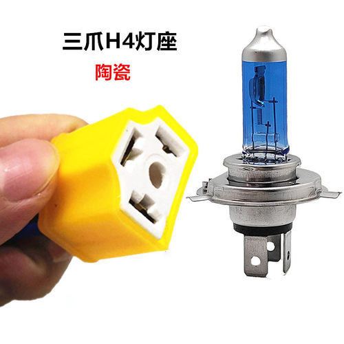 12v三爪H4hs1陶瓷隔热插座灯头