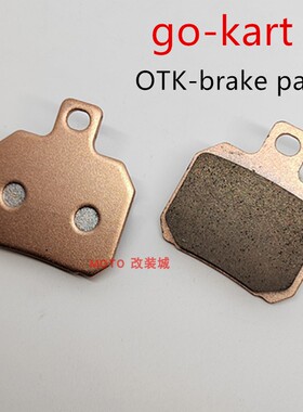 go-kart otk  brake pad 卡丁车刹车皮OTK竞技车摩擦片刹车制动片