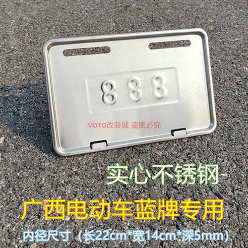 电动车牌照框14*22南宁新大蓝牌