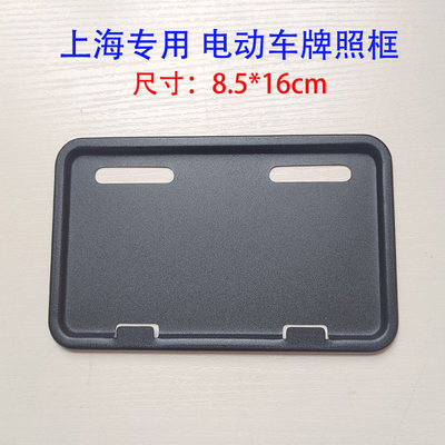 上海专用电动车牌照框8.5*16尺寸