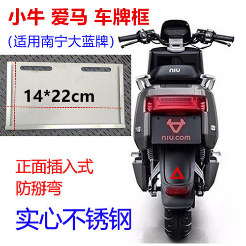 14*22小牛爱玛电动车不锈钢牌框