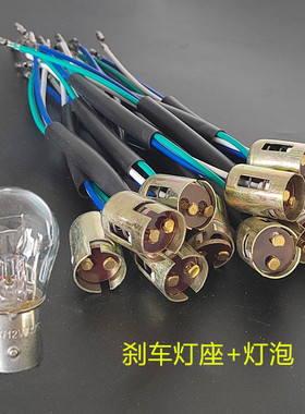 摩托车12V刹车灯泡3线灯座踏板车男装125后尾高低脚行车刹车灯头