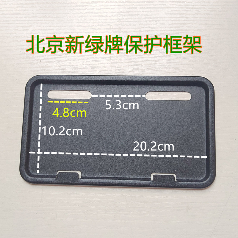 电动车牌照框适北京新绿牌20-10图片