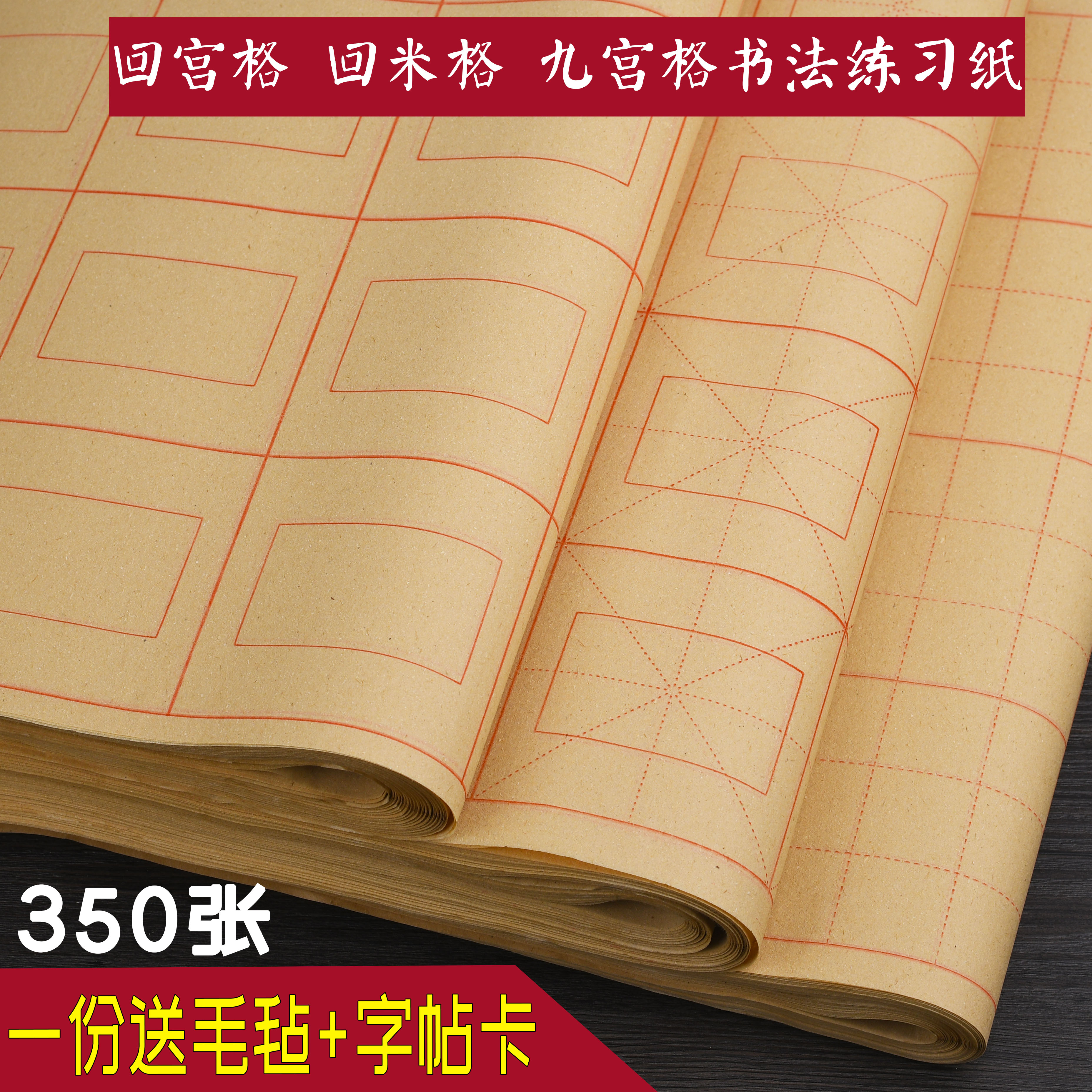 350张回宫格回米格九宫格米字格米格毛边纸书法初学练习纸半生熟-封面