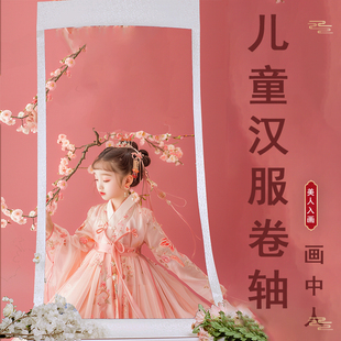 儿童画中人汉服道具写真拍摄画中游置景道具大卷轴画卷里仙气画轴
