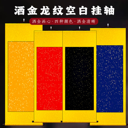 龙纹洒金黄色红蓝色书法挂画卷轴式空白上古卷轴订婚定制字画
