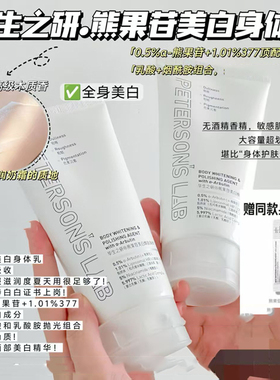毕生之研熊果苷美白焕肤身体乳烟酰胺提亮果酸去鸡皮肤