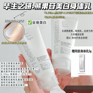 毕生之研熊果苷美白焕肤身体乳烟酰胺提亮果酸去鸡皮肤
