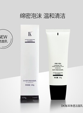 DK海洋净透洁面乳氨基酸洗面奶温和清洁不拔干不紧绷
